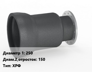Переход чугунный    250х150 ХРФ, раструбный, фланцевый, шт цена от 6085 ₼ / шт, где купить, условия доставки в Баку и Бакинская области